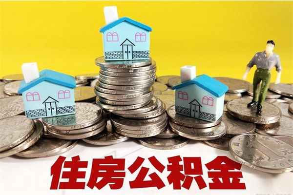 湘潭办理取钞住房公积金（办理公积金取款）