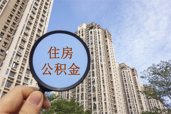 湘潭市住房公积金怎么取出来（市住房公积金怎么提取）
