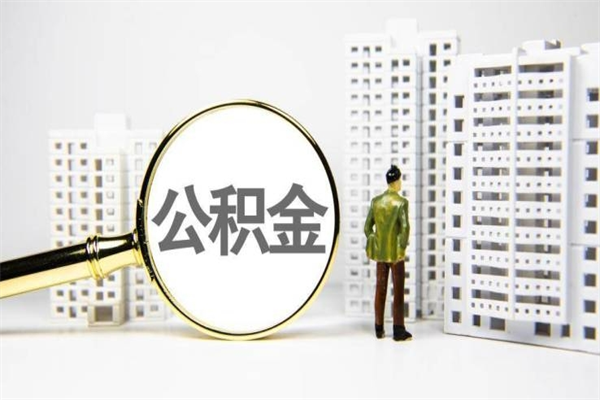 湘潭离职住房公积金怎么取（离职公积金取出流程）