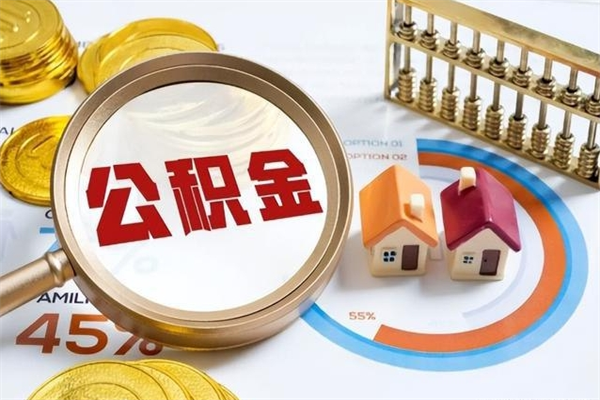 湘潭离职住房公积金怎么取（离职公积金取出流程）