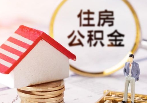 湘潭封存在职公积金怎么取（在职员工住房公积金封存）
