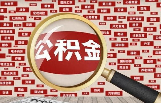 湘潭如何取出公积金（怎么提取市公积金）